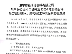 濟(jì)寧市福瑞得機(jī)械有限公司年產(chǎn)2600臺小型機(jī)械及12000噸機(jī)械配件加工項目（廢氣、廢水）竣